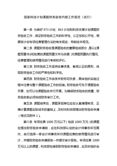 国家科技计划课题财务验收内部工作规范 - 国家科技计划课题财务