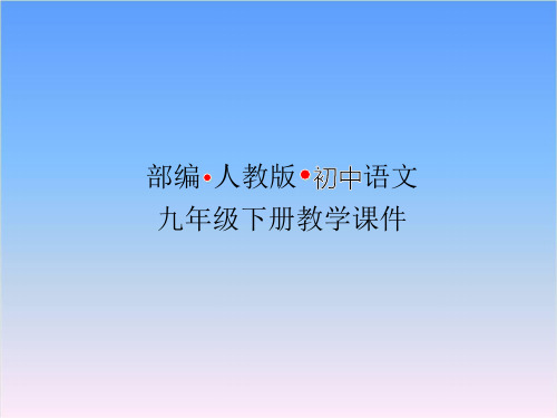 人教部编版九年级语文下册课件-第5单元第18课天下第一楼(节选)第一课时课件