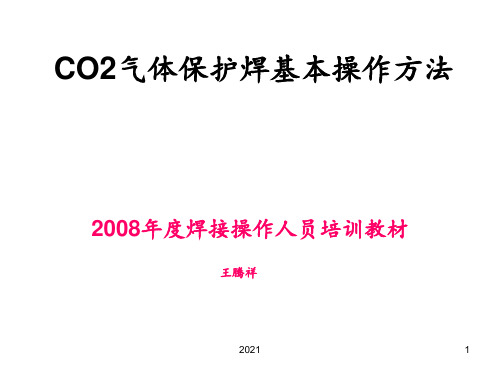 CO2气体保护焊基本操作方法PPT课件