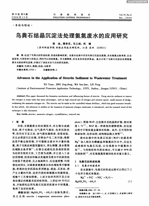 鸟粪石结晶沉淀法处理氨氮废水的应用研究