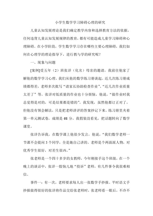 小学生数学学习障碍心理的研究