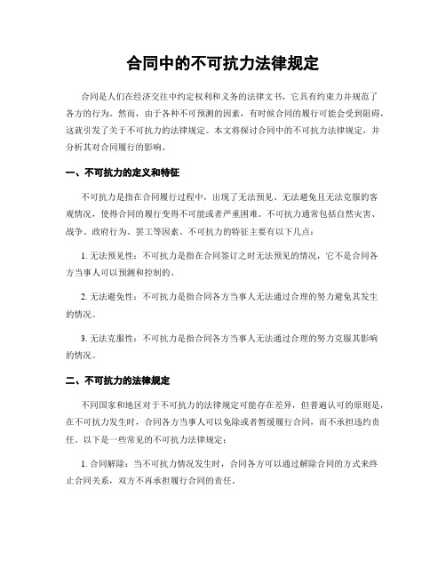 合同中的不可抗力法律规定