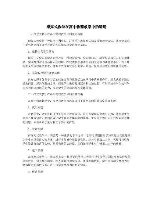 探究式教学在高中物理教学中的运用