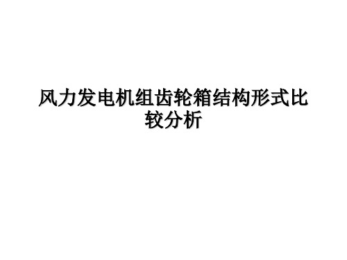 大型风力发电机组齿轮箱常见结构分析