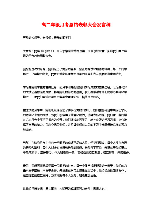 高二年级月考总结表彰大会发言稿