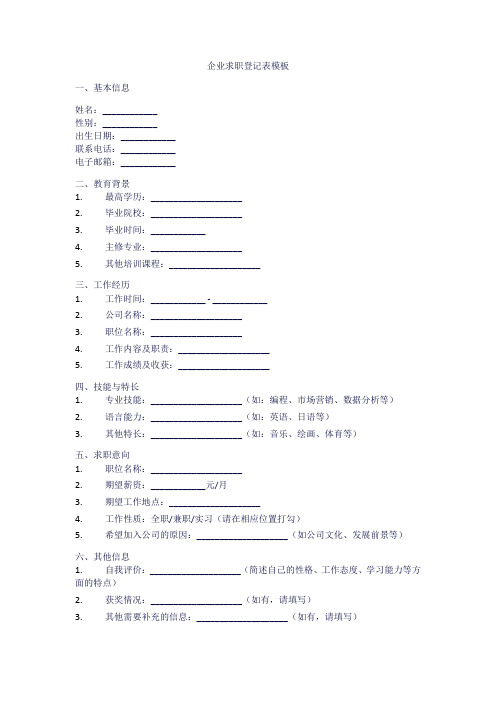 企业求职登记表模板