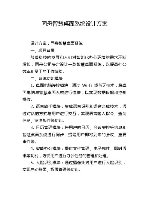 同舟智慧桌面系统设计方案 (2)