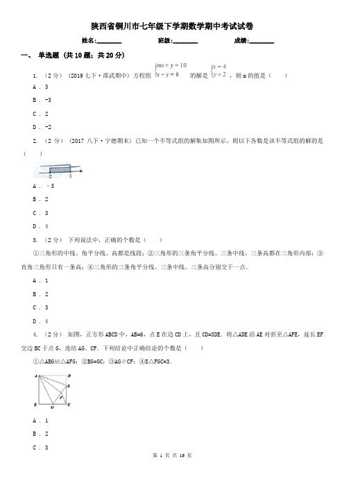 陕西省铜川市七年级下学期数学期中考试试卷