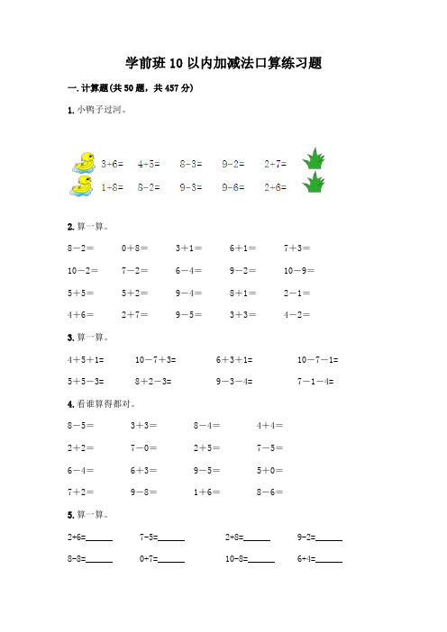 学前班10以内加减法口算练习题(突破训练)word版