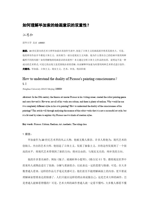 如何理解毕加索的绘画意识的双重性