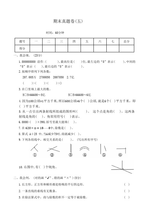 人教版小学数学四年级上册《期末真题卷(五)》(含答案)