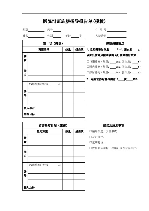 医院辩证施膳指导报告单(模板)