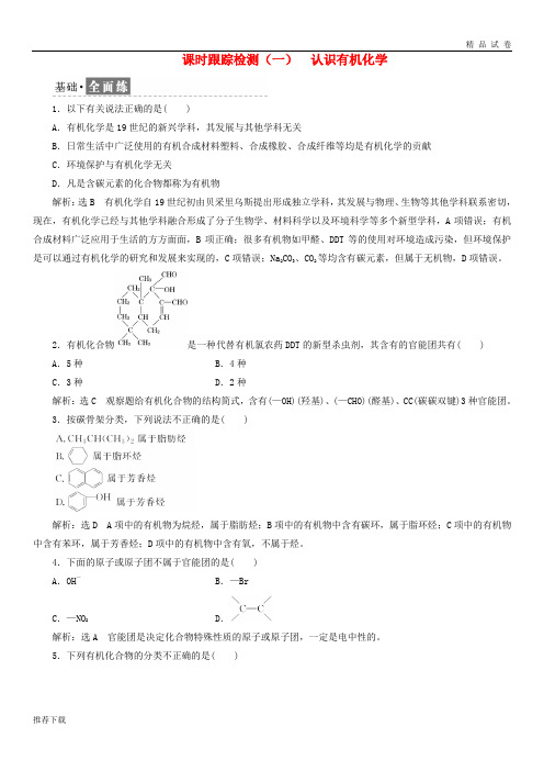 [精品]2019学年高中化学课时跟踪检测一认识有机化学鲁科版选修2