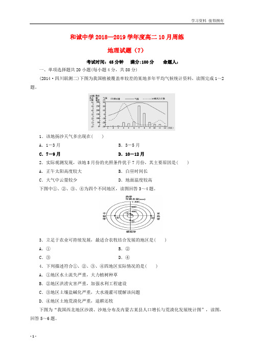 「精品」山西省晋中市和诚高中2018-2019学年高二地理上学期周练7