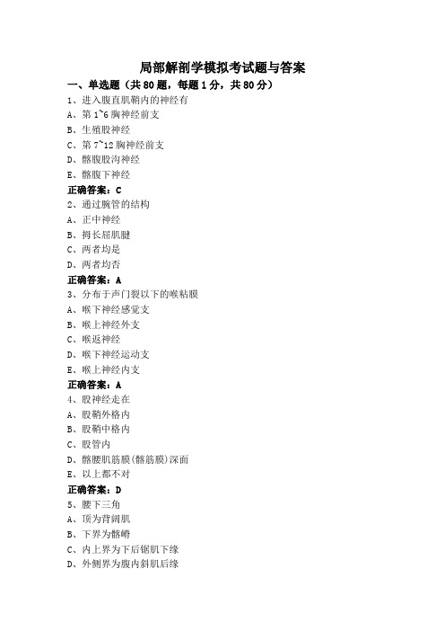 局部解剖学模拟考试题与答案