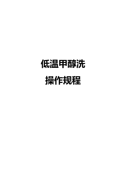 低温甲醇洗和硫回收操作规程