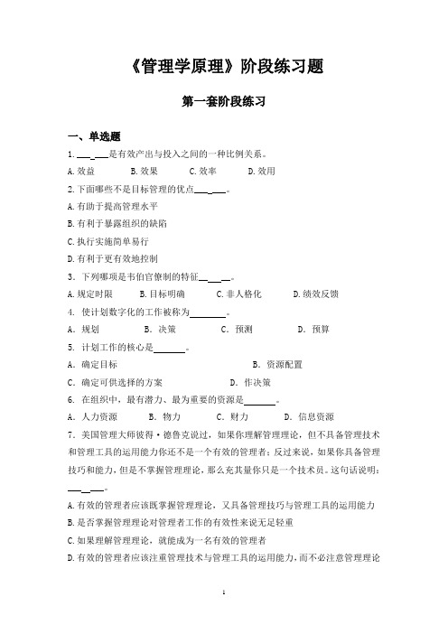 2014管理学原理(本)四套阶段练习题及答案