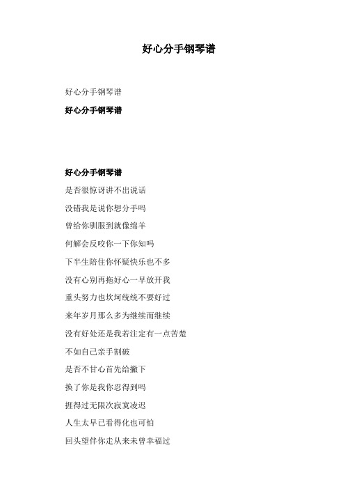 好心分手钢琴谱