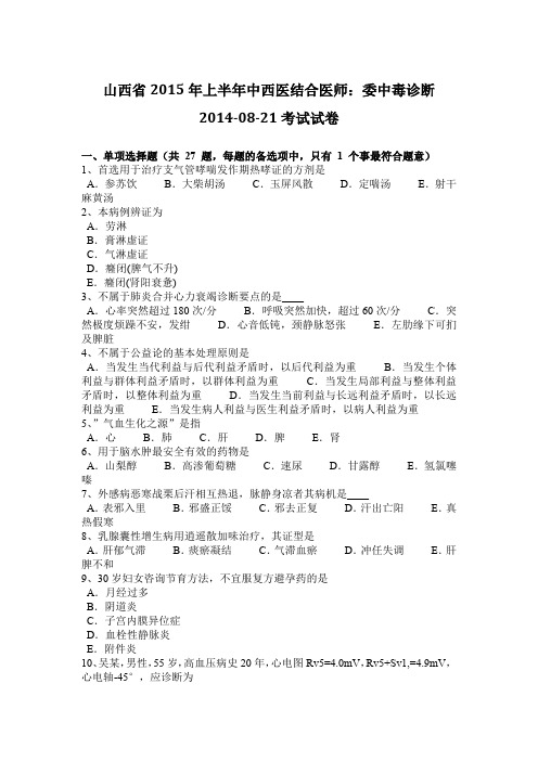 山西省2015年上半年中西医结合医师：委中毒诊断2014-08-21考试试卷