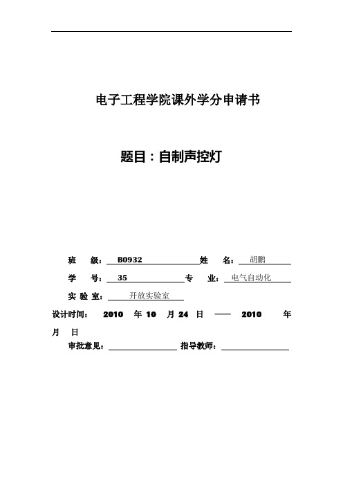 2[1].电子工程学院课外学分申请书(模板)1