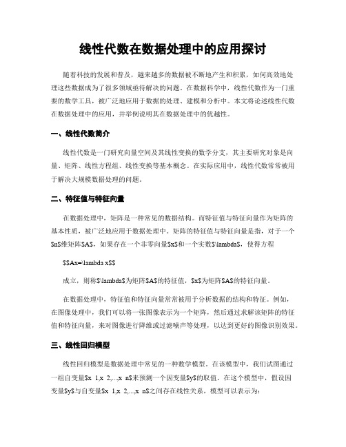 线性代数在数据处理中的应用探讨