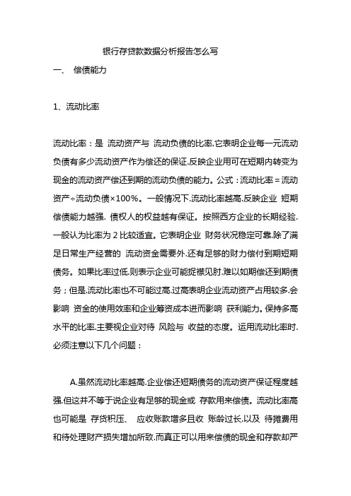 银行存贷款数据分析报告怎么写