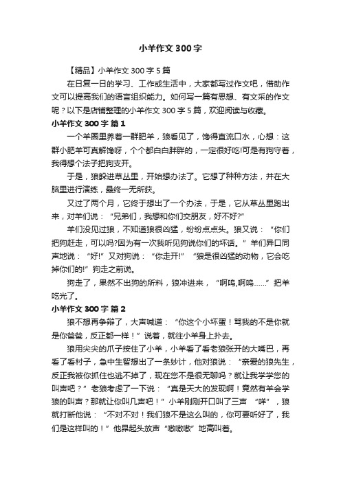 小羊作文300字