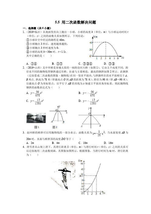 苏科版数学九年级下册同步练习 第五章 5.5 用二次函数解决问题(PDF版 无答案)