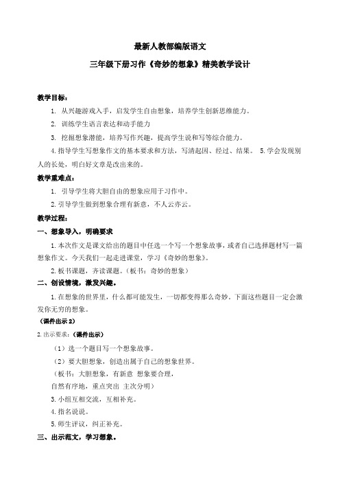 最新人教部编版语文三年级下册习作《奇妙的想象》优质教案教学设计