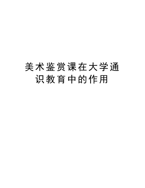 美术鉴赏课在大学通识教育中的作用教案资料