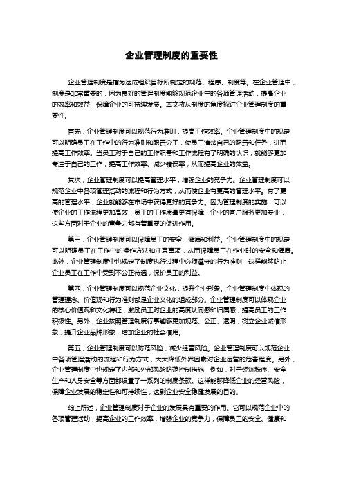 企业管理制度的重要性