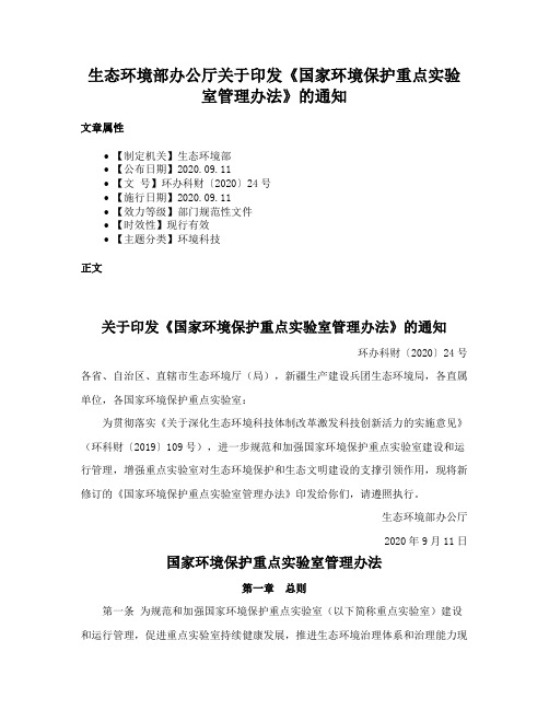 生态环境部办公厅关于印发《国家环境保护重点实验室管理办法》的通知