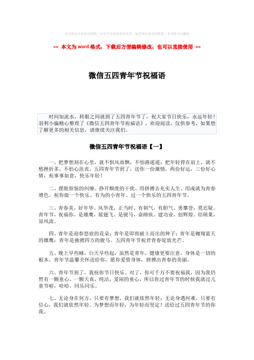 【最新2018】微信五四青年节祝福语-word范文 (7页)