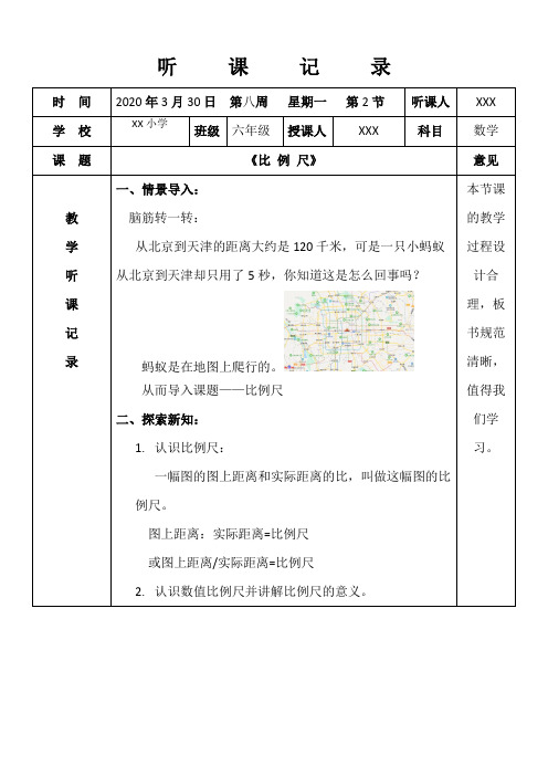 人教版小学六年级数学听课记录《比 例 尺》