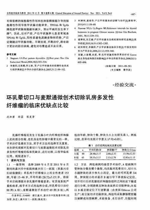 环乳晕切口与麦默通微创术切除乳房多发性纤维瘤的临床优缺点比较