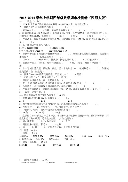 2013-2014学年上学期四年级数学期末检测卷(西师大版)