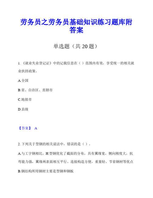 劳务员之劳务员基础知识练习题库附答案