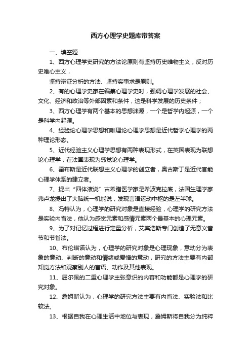 西方心理学史题库带答案