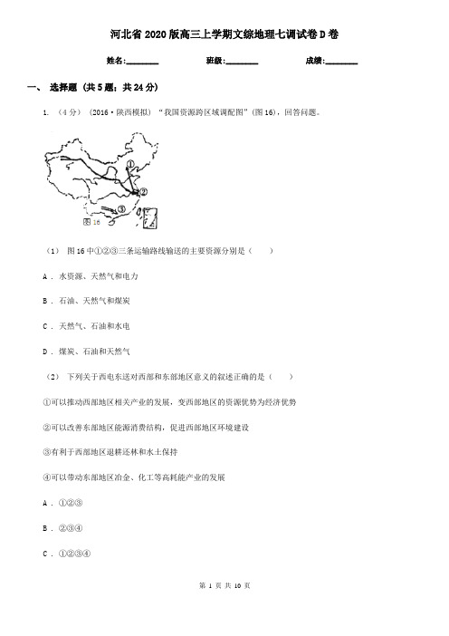 河北省2020版高三上学期文综地理七调试卷D卷