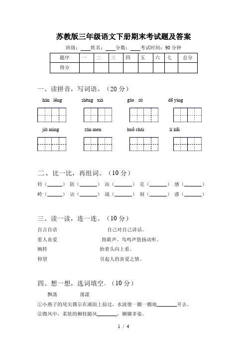 苏教版三年级语文下册期末考试题及答案