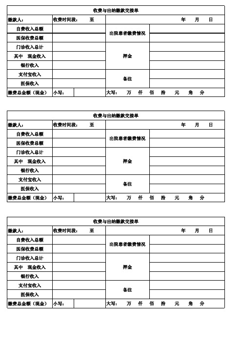 医院收费和出纳交接表