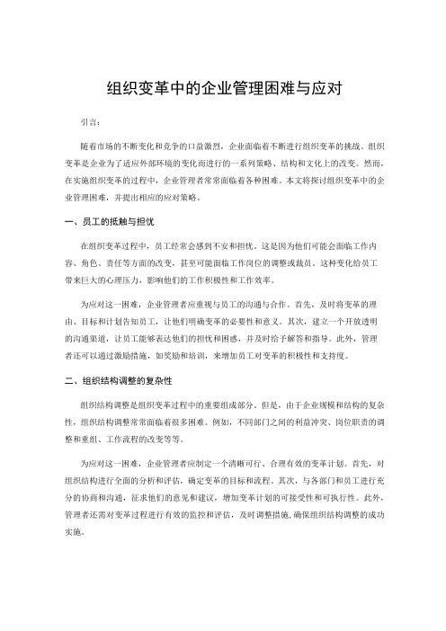 组织变革中的企业管理困难与应对