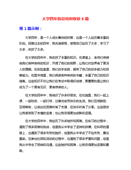 大学四年的总结和收获6篇