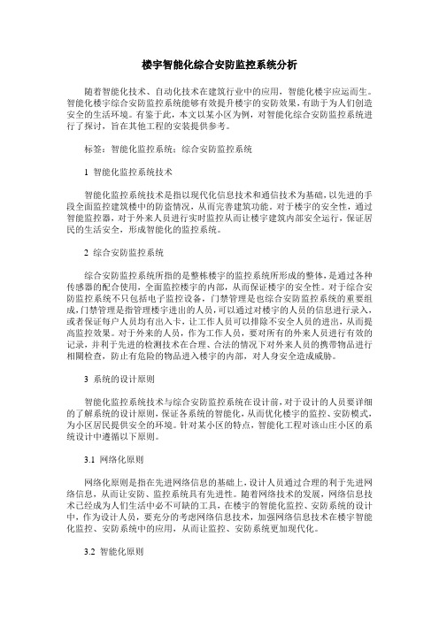 楼宇智能化综合安防监控系统分析