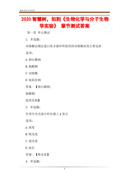 2020智慧树,知到《生物化学与分子生物学实验》 章节测试答案