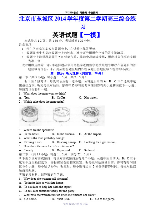 北京市东城区2014届高三第二学期综合练习(一)