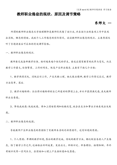 (完整word版)教师专题讲座 学习报告