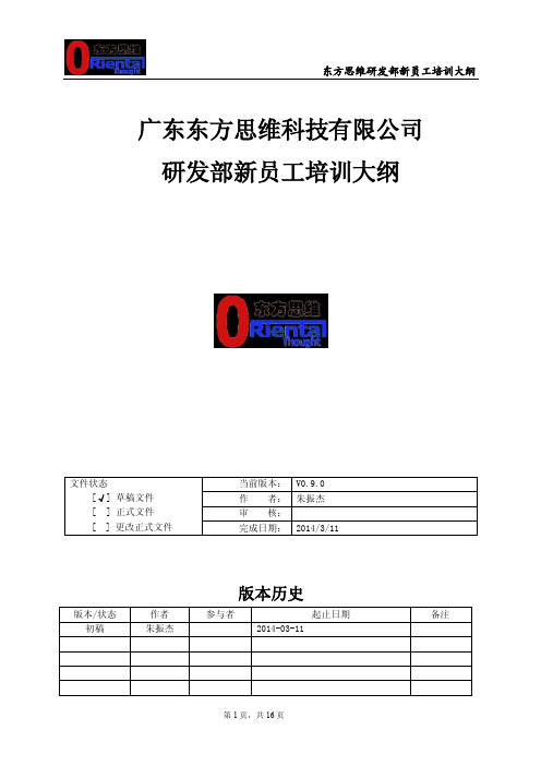 研发部新员工入职培训大纲（2016年3月）【优质】