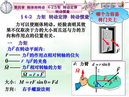 42力矩转动定律转动惯量