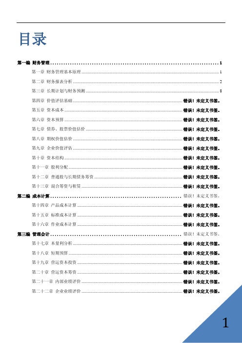 备考2019年注册会计师财务成本管理 章节考点浓缩汇总精心整理